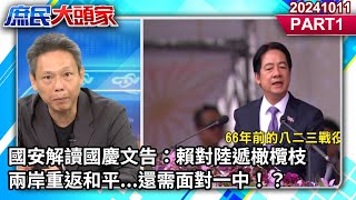 國安解讀國慶文告：賴對陸遞橄欖枝 兩岸重返和平...還需面對一中！？《庶民大頭家》PART 1 20241011  #鄭麗文 #謝寒冰 #林郁方 #施正鋒@庶民大頭家