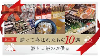 【八戸：贈って喜ばれたシリーズ 酒とご飯のお供 編】第二弾：実際に贈って喜ばれたお土産品をご紹介する動画。