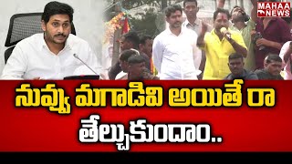 నువ్వు మగాడివి అయితే రా చూసుకుందాం | Amarnath Reddy Comments on CM Jagan | Politics | Mahaa News