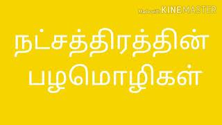 நட்சத்திரத்தின் பழமொழிகள்