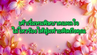 #random ❤️ #เค้าเริ่มทนพิษบาดแผลไม่ไหวร้องไห้ฟูมหายคิดถึงคุณ😭🤧❤️‍🩹🖤💔👫🥀⚖️💗