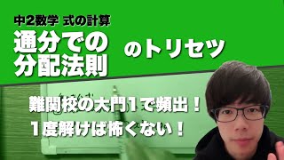 通分での分配法則ってなに？【中2数学】【1.式の計算⑧】