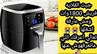 كيفية تشغيل القلايه فريش؟وهل زورار الباور ليه لازمه؟وأزاي اتخلص من الدقائق إللي فضلت مني في البرنامج