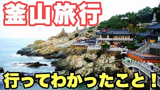 【韓国旅行】ソウルとの違いは？初釜山で衝撃の数々を体験！【モッパン】