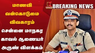 மாணவி வன்கொடுமை விவகாரம் – சென்னை மாநகர காவல் ஆணையர் அருண் விளக்கம் | Kumudam News