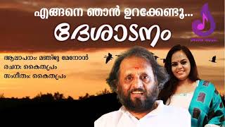 എങ്ങനെ ഞാൻ ഉറക്കേണ്ടൂ - F  ll  Engane Njaan Urakkendu | Desadanam |