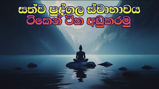 මාර්ග ඵල ලබන්න තමා දක්ෂ විය යුතුයි, ස්ව්‍යං පාලනයක් තුල අවබෝධයෙන් සිටිමු  #LIFEALERT #Dharmadeshana