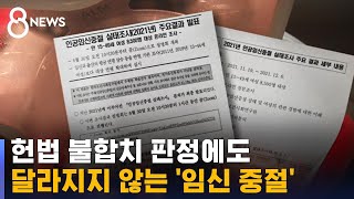 '돌봄 · 관리' 없는 임신 중절 여전히… / SBS