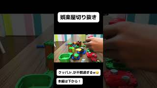 クッパJr.が不憫過ぎるw🤣【娯楽屋切り抜き】#マリオ #LEGO #娯楽屋切り抜き