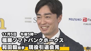 福岡ソフトバンクホークス　和田毅投手　現役引退会見