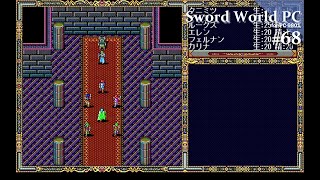 【Play】PC-9801 Sword World PC（ソードワールドPC）#68 - END - レトロゲーム