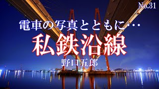 私鉄沿線／野口五郎：歌詞付