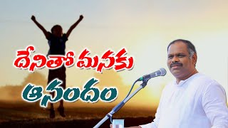 14th Oct 2020||హోసన్నా మినిస్ట్రీస్ అనుదిన కృప|| దేనితో మనకు ఆనందం ||Pas.Ramesh