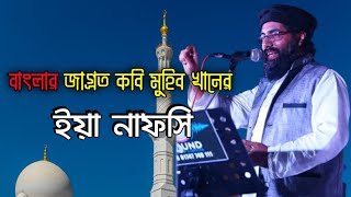 কবি মুহিব খানের ইসলামি সংগীত... ইয়া নাফসি ইয়া নাফসি। #video #viral #islamic