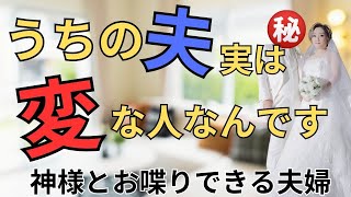 【神様からギフトが来た】うちの夫！変なんです。