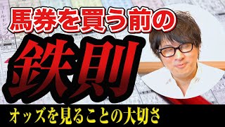 予想が外れても馬券が的中！？馬券を買う前に必ずやらなければならないことは〇〇を見ること！