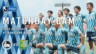 FC OSAKA MATCHDAY CAM #04／2023.05.27 vs VANRAURE HACHINOHE