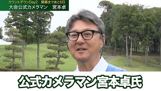 【アース・モンダミンカップ2023】大会公式カメラマン宮本卓氏インタビュー