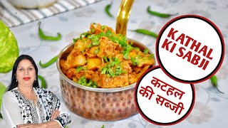 Kathal Ki Sabji | कटहल की स्वादिष्ट सब्जी | Biba Di Cooking