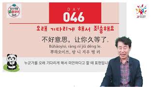 보원교수의 맛있는 당장중국어 46강, 오래 기다리게 해서 죄송합니다.