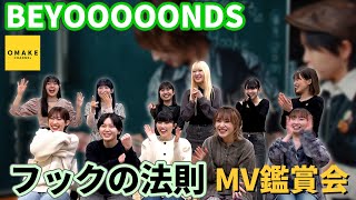 BEYOOOOONDS《MV鑑賞会》フックの法則