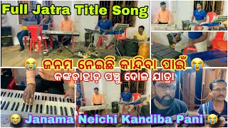 Janama Neichi Kandiba Pani // Full Jatra Original Songs // ଜନମ ନେଇଛି କାନ୍ଦିବା ପାଇଁ 😭 // Jatra Sad 😢