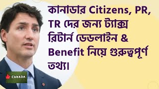 কানাডার Citizens, PR, TR দের জন্য ট্যাক্স রিটার্ন ডেডলাইন \u0026 Benefit নিয়ে গুরুত্বপূর্ণ তথ্য।