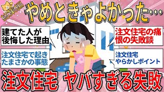 総集編 やめときゃよかった…経験者が語る『注文住宅のヤバすぎる失敗【有益スレ】【ゆっくりガルちゃん解説】