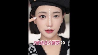 3倍卧蚕大眼术👀快试试田曦薇无辜甜妹妆容