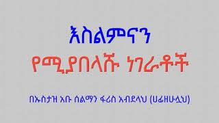 ||እስልምናን የሚያበላሹ ነገራቶች|| በኡስታዝ አቡ ሰልማን ፋሪስ አብደላህ አላህ ይጠብቀው።