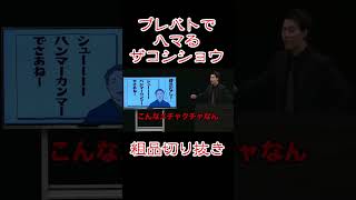 プレバトでハマるザコシショウ【粗品切り抜き】#shorts