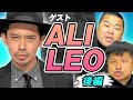 【ALI】大盛り上がり！LEO×ダイノジSP対談！後編【ダイノジ中学校】