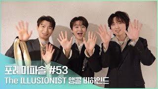 포레미파솔#53 ‘THE ILLUSIONIST’ 앵콜 콘서트 비하인드