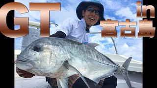 釣り人の憧れ、巨大魚GTと闘う！！【in 宮古島】