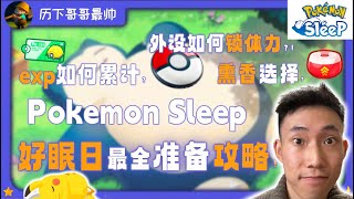 【做宝可梦/Sleep¹ 15】pokemon sleep 好眠日全攻略 | 外设锁体力的方法 | 食谱加成 | 新礼包分析