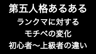 ランクマに対するモチベの変化 初心者〜上級者の違い 第五人格あるある 【IdentityV】【あるある】