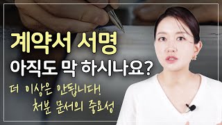 잘못된 계약서에 서명했다면, 어떻게 해야 할까요? | 처분 문서의 효력과 기각사례