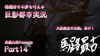 特撮好きの夢を叶える巨影都市Part14【馬路最古斉藤】