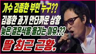 가수 김종환 부인 누구?? 김종환 과거 안타까운 상황. 소속사의 만류에도 불구 늦은 결혼식을 올리는 이유.?? 딸 최근 근황.