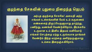 Infant Jesus Prayer குழந்தை இயேசு ஜெபம்  Prayer to Infant Jesus in Tamil