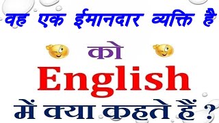 वह एक ईमानदार व्यक्ति है को इंग्लिश में क्या कहते हैं | वह एक ईमानदार व्यक्ति है in english