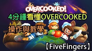 【Overcooked】【FiveFingers】4分鐘看懂OVERCOOKED操作與教學-Overcooked Special Edition