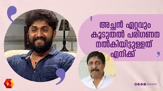 ഞാൻ ഒരിക്കലും സിനിമയിൽ വരില്ലാന്ന് അച്ഛൻ പറഞ്ഞിരുന്നു | Dhyan Sreenivasan | Aju varghese