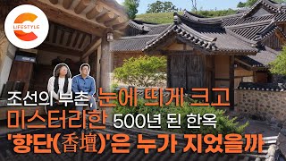 조선시대 양반이 지을 수 있는 최대 규모 ‘99칸’ 500년 세월 품은 ‘향단’의 비밀