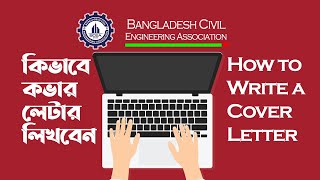 কীভাবে কভার লেটার লিখবেন । How to Write a Cover Letter