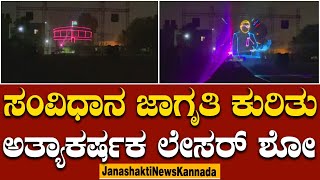 Nelamangalaದಲ್ಲಿ ಸಂವಿಧಾನ ಜಾಗೃತಿ ಕುರಿತು ಅತ್ಯಾಕರ್ಷಕ Laser Show: ಸಾವಿರಾರು ಸಾರ್ವಜನಿಕರು ಭಾಗಿ