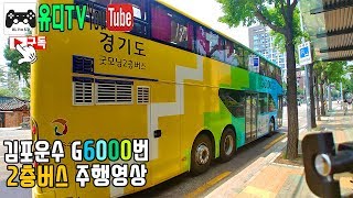 [주행영상] 김포운수 G6000번 2층버스 주행일지 / 유디TV