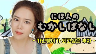 [콩짱의 일본어교실] 일본옛날이야기 | むかしばなし #09 | 貧乏になりたいお金持ち | 가난뱅이가 되고싶은 부자