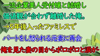 【感動する話】一流企業美人受付嬢の妻と価値観が合わず離婚。5年後、ファミレスに行くとボサボサの髪でパートをする変わり果てた姿の元妻と再会「なぜここに…」思わず声をかけると元妻は涙を浮かべ…