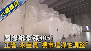 國際紙漿漲40%! 正隆.永豐實「視市場彈性調整」｜TVBS新聞